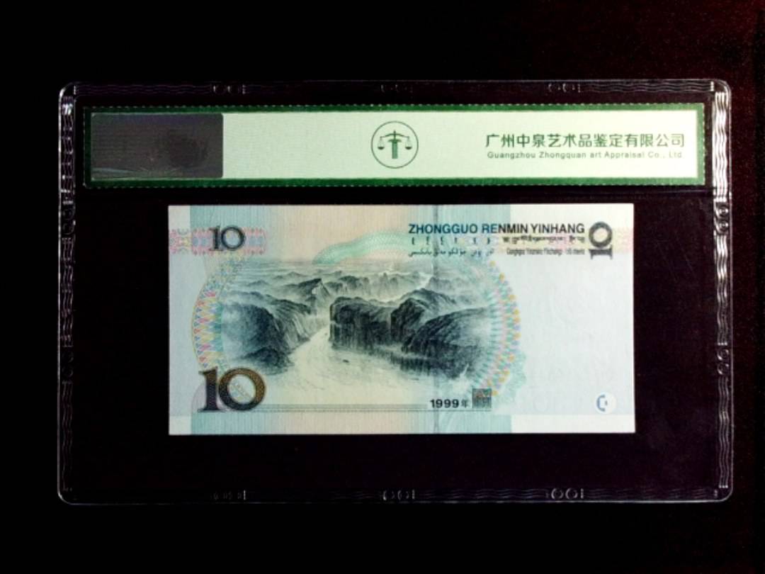 1999年拾圆（中水）