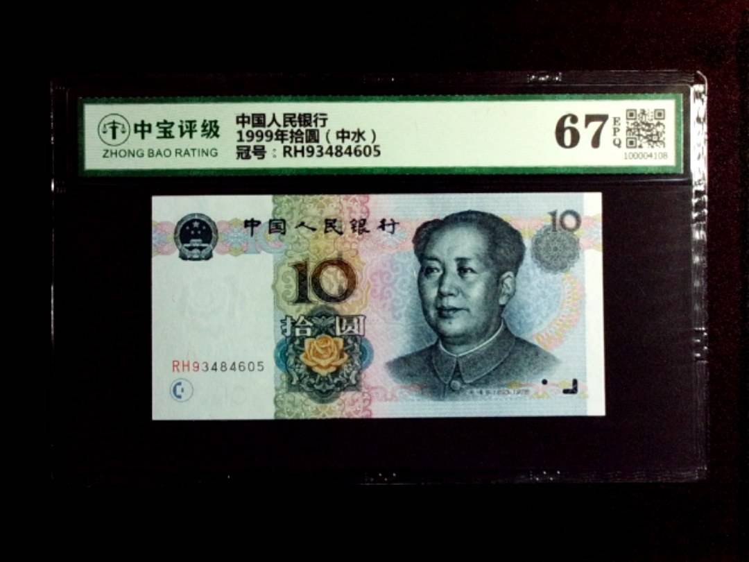1999年拾圆（中水）