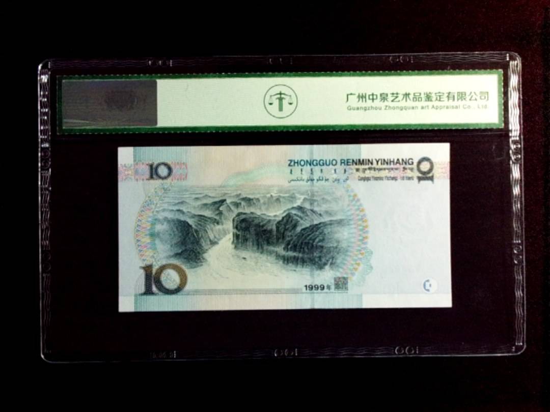 1999年拾圆（中水）