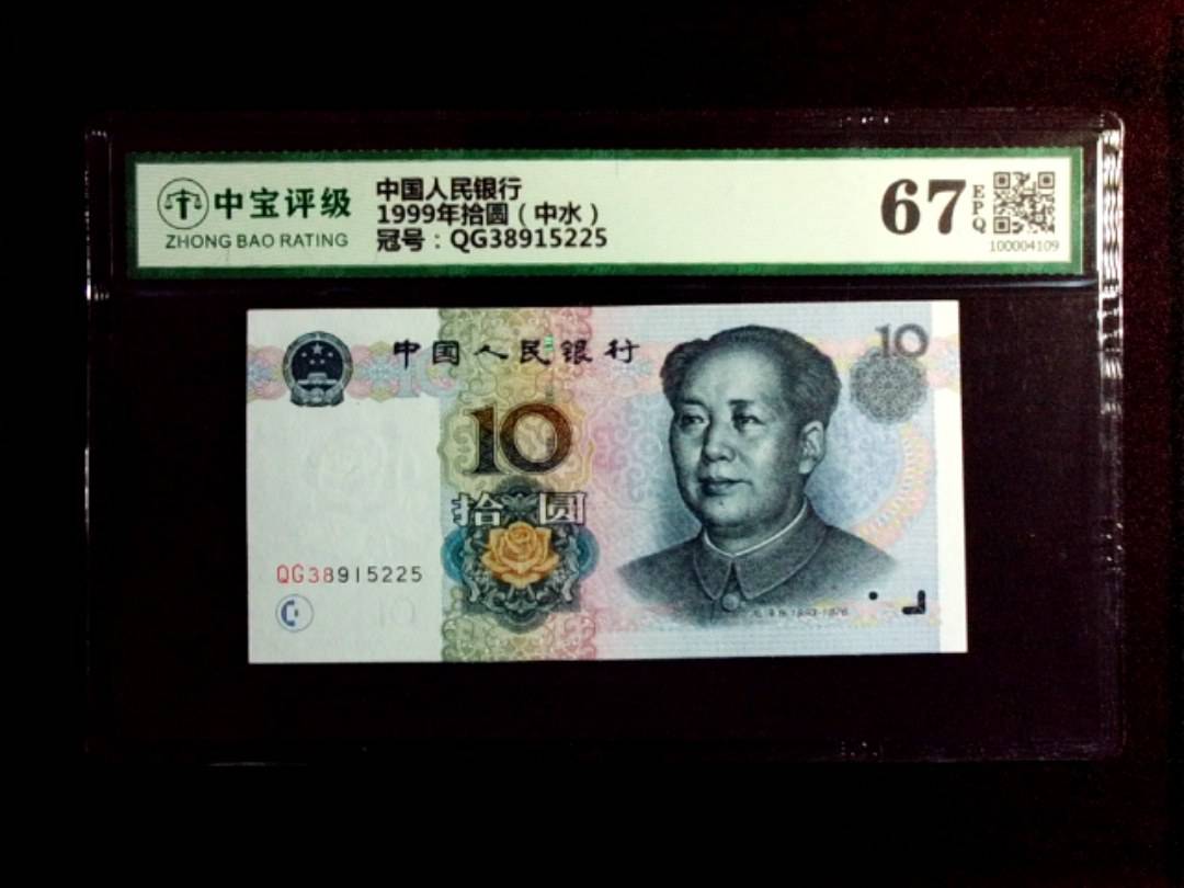1999年拾圆（中水）