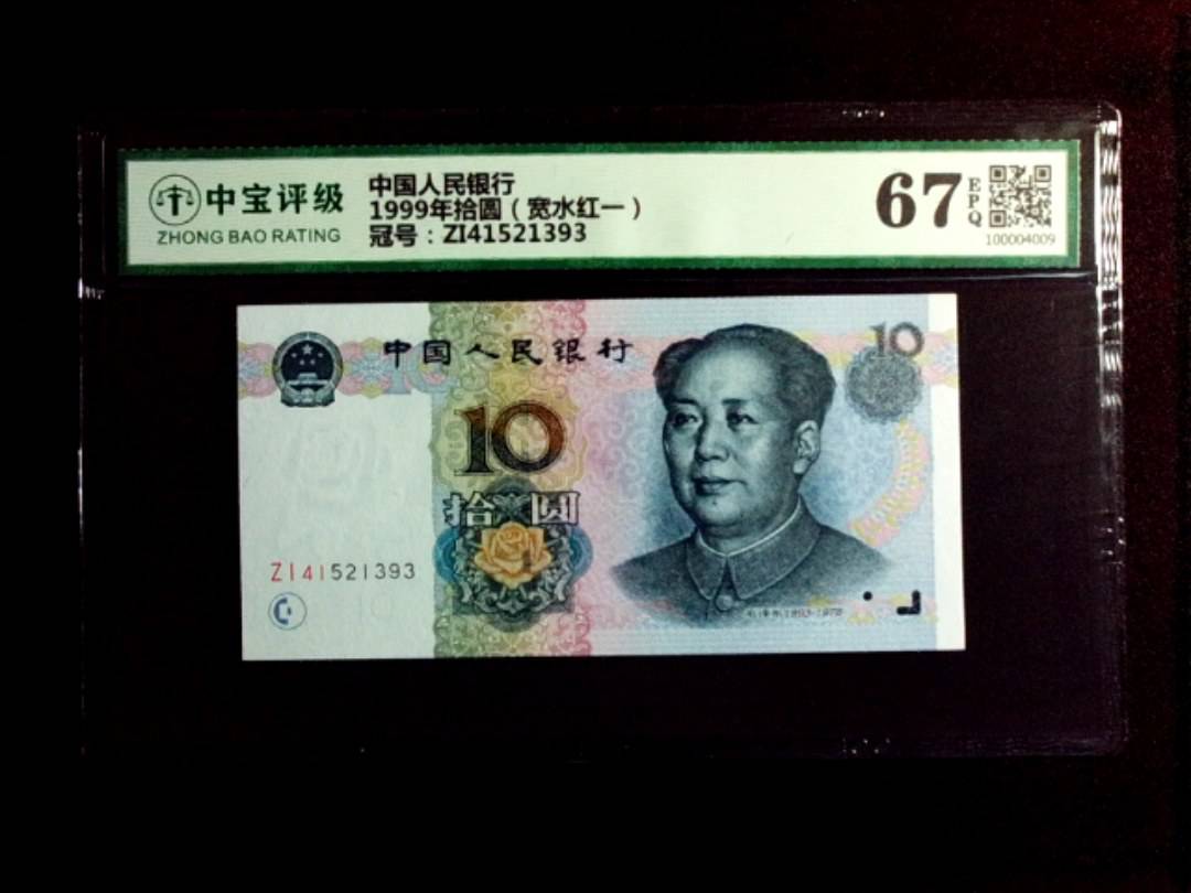 1999年拾圆（宽水红一）