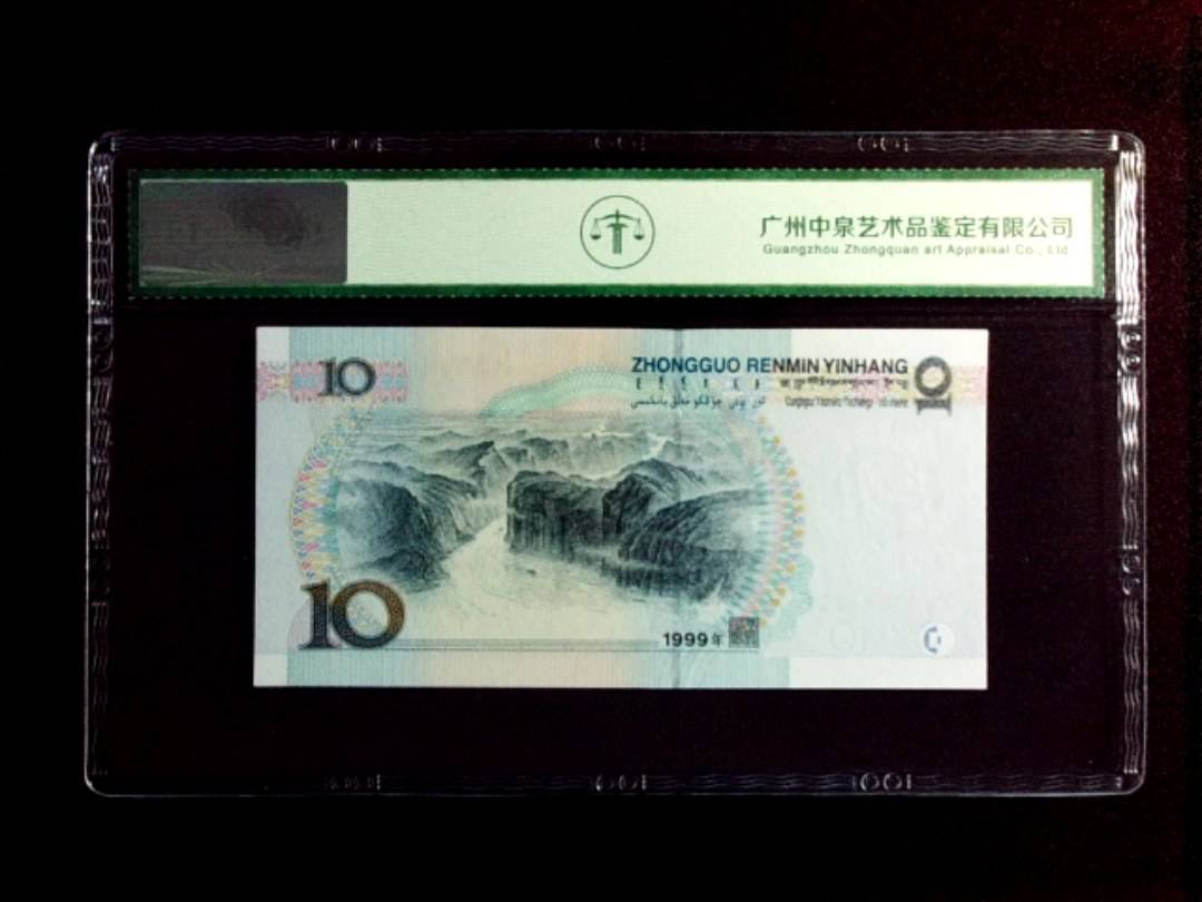 1999年拾圆（中水）