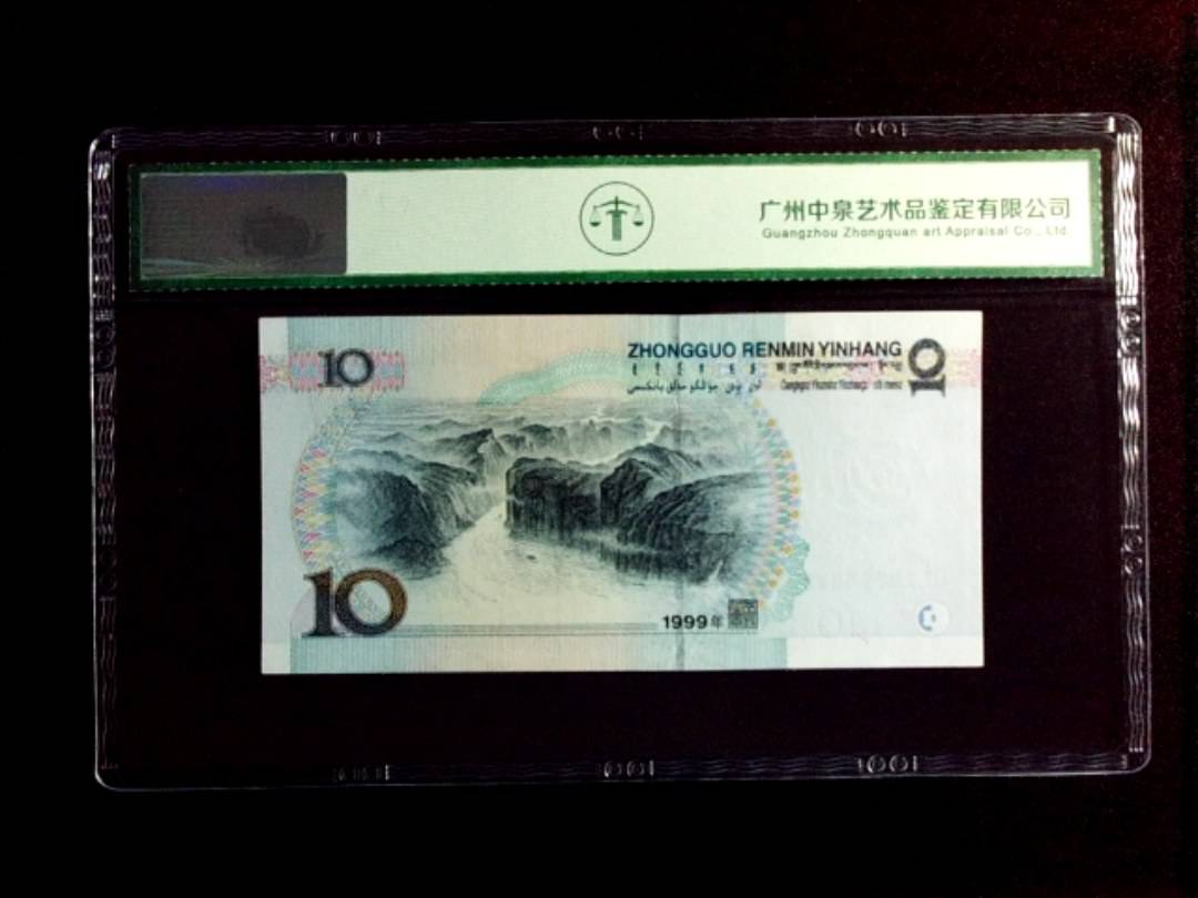 1999年拾圆（中水）