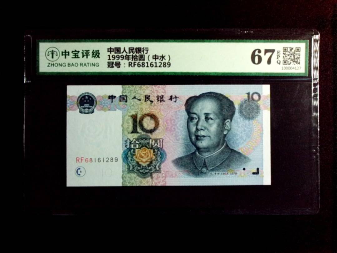 1999年拾圆（中水）