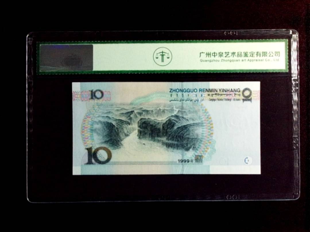 1999年拾圆（中水）