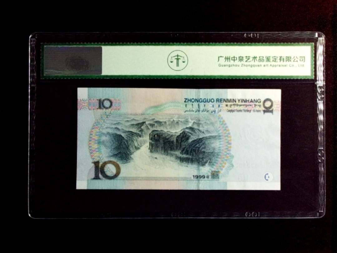1999年拾圆（中水）