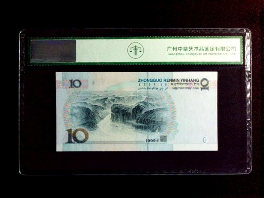 1999年拾圆（中水）