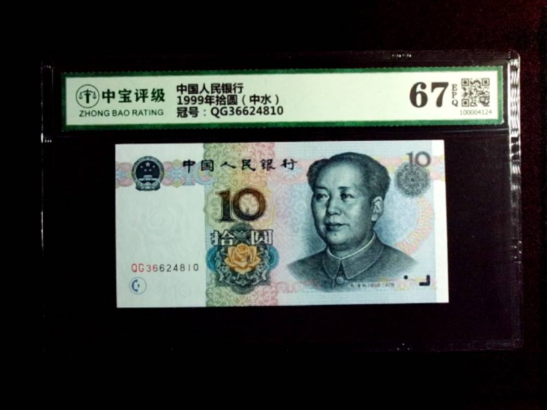 1999年拾圆（中水）