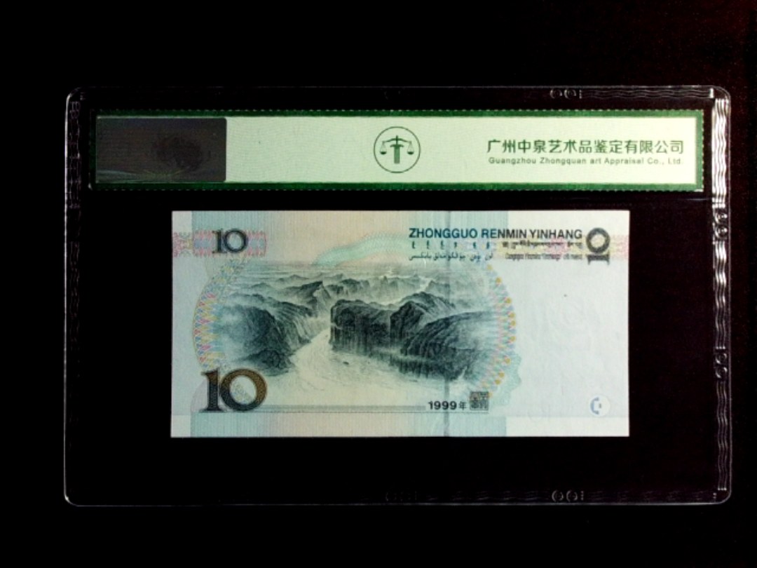 1999年拾圆（中水）
