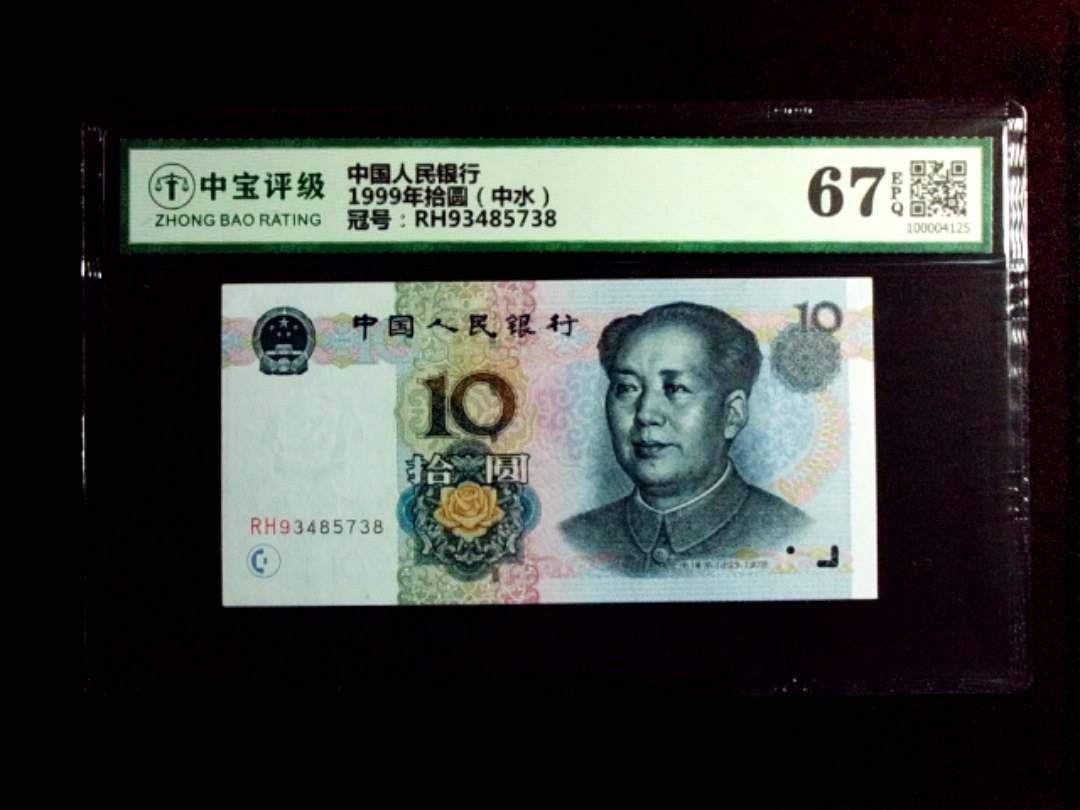 1999年拾圆（中水）