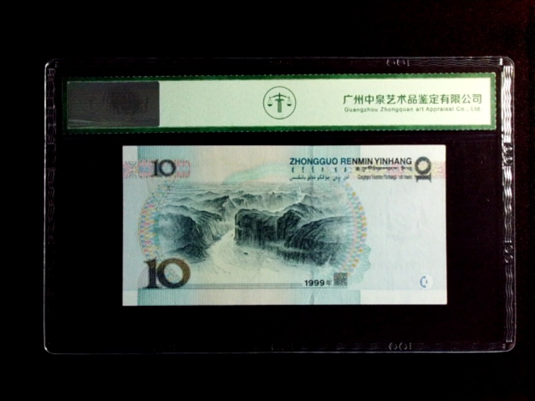 1999年拾圆（中水）