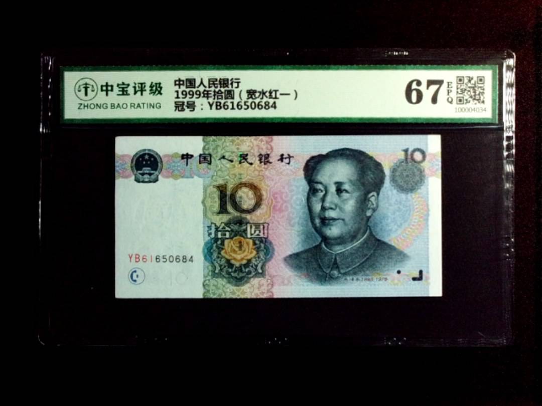 1999年拾圆（宽水红一）