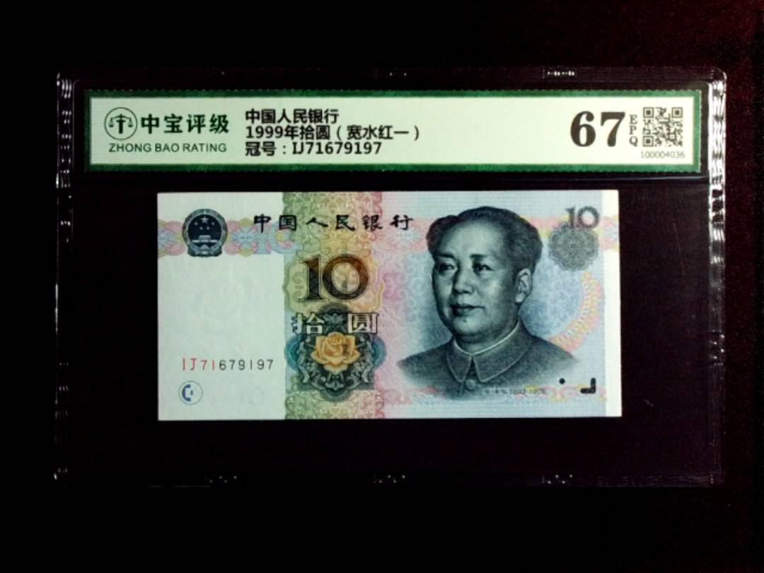 1999年拾圆（宽水红一）