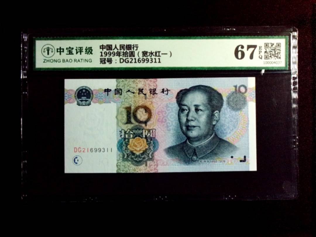 1999年拾圆（宽水红一）