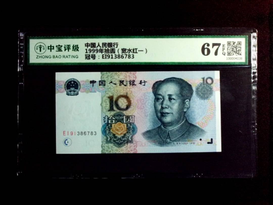 1999年拾圆（宽水红一）