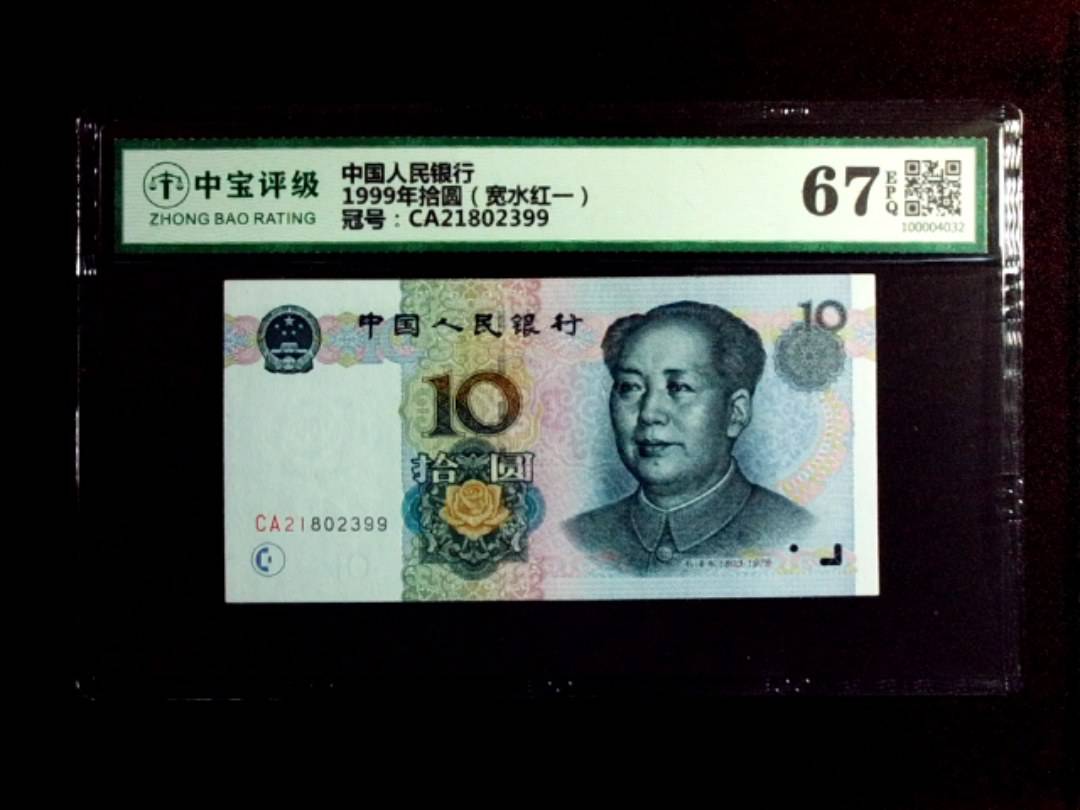 1999年拾圆（宽水红一）