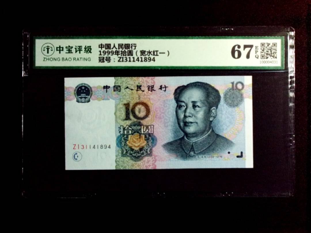 1999年拾圆（宽水红一）