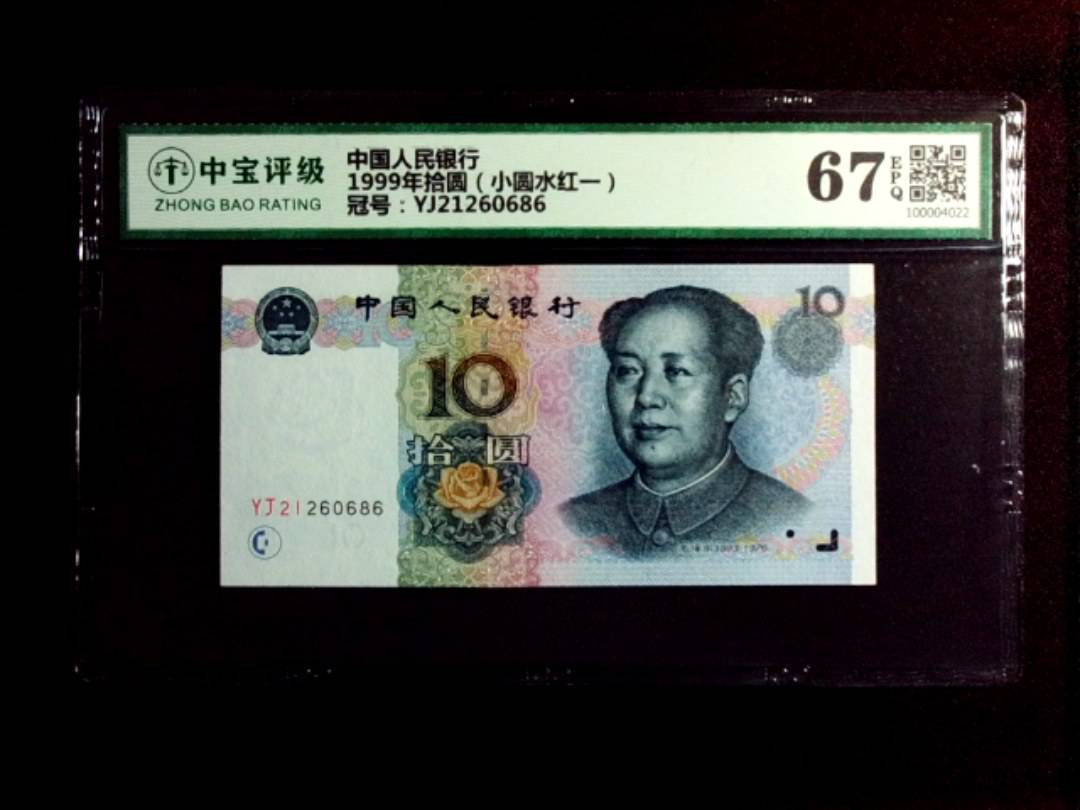1999年拾圆（小圆水红一）