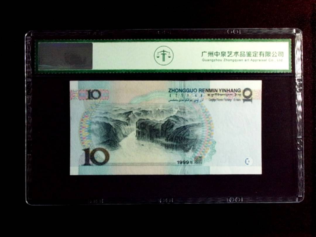 1999年拾圆（小圆水红一）