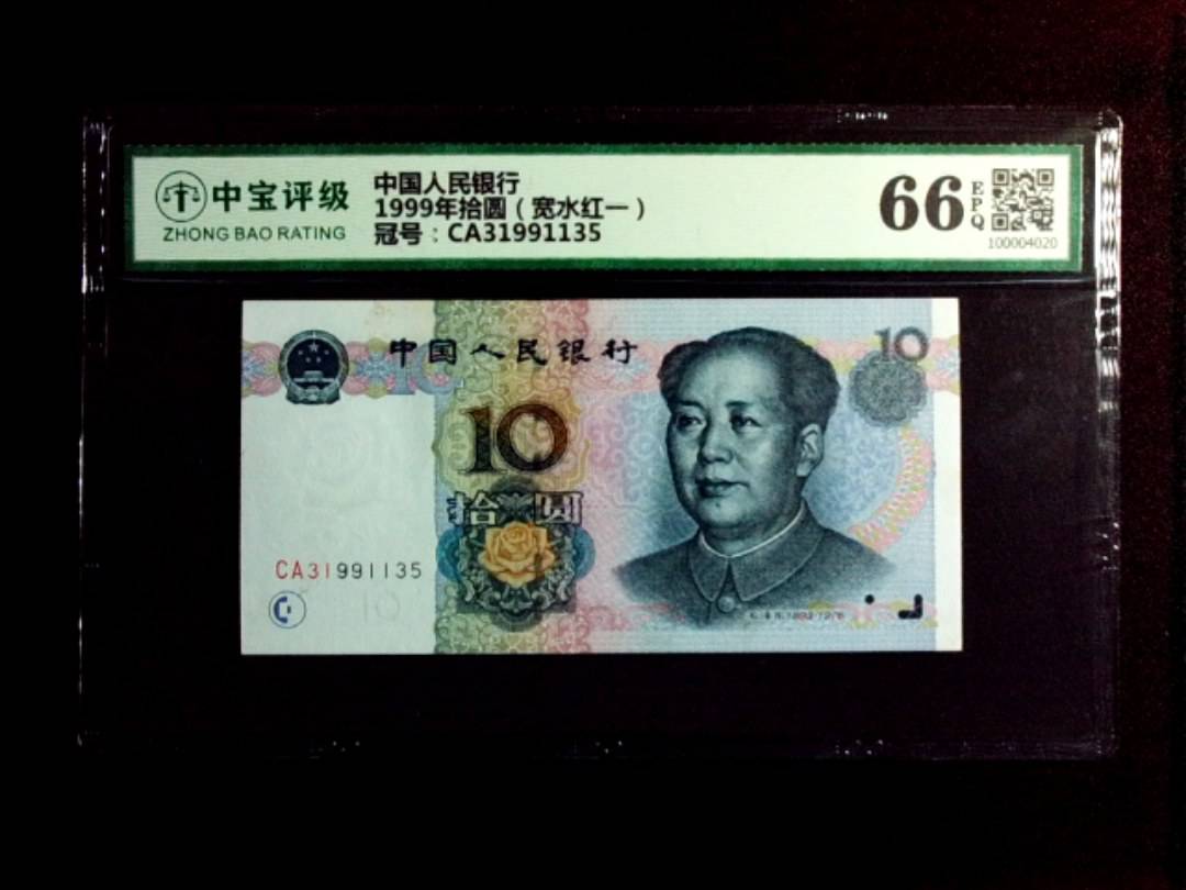 1999年拾圆（宽水红一）