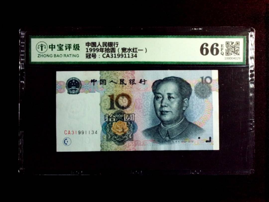1999年拾圆（宽水红一）