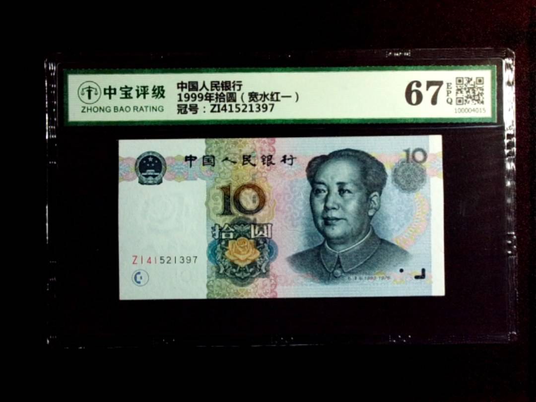 1999年拾圆（宽水红一）