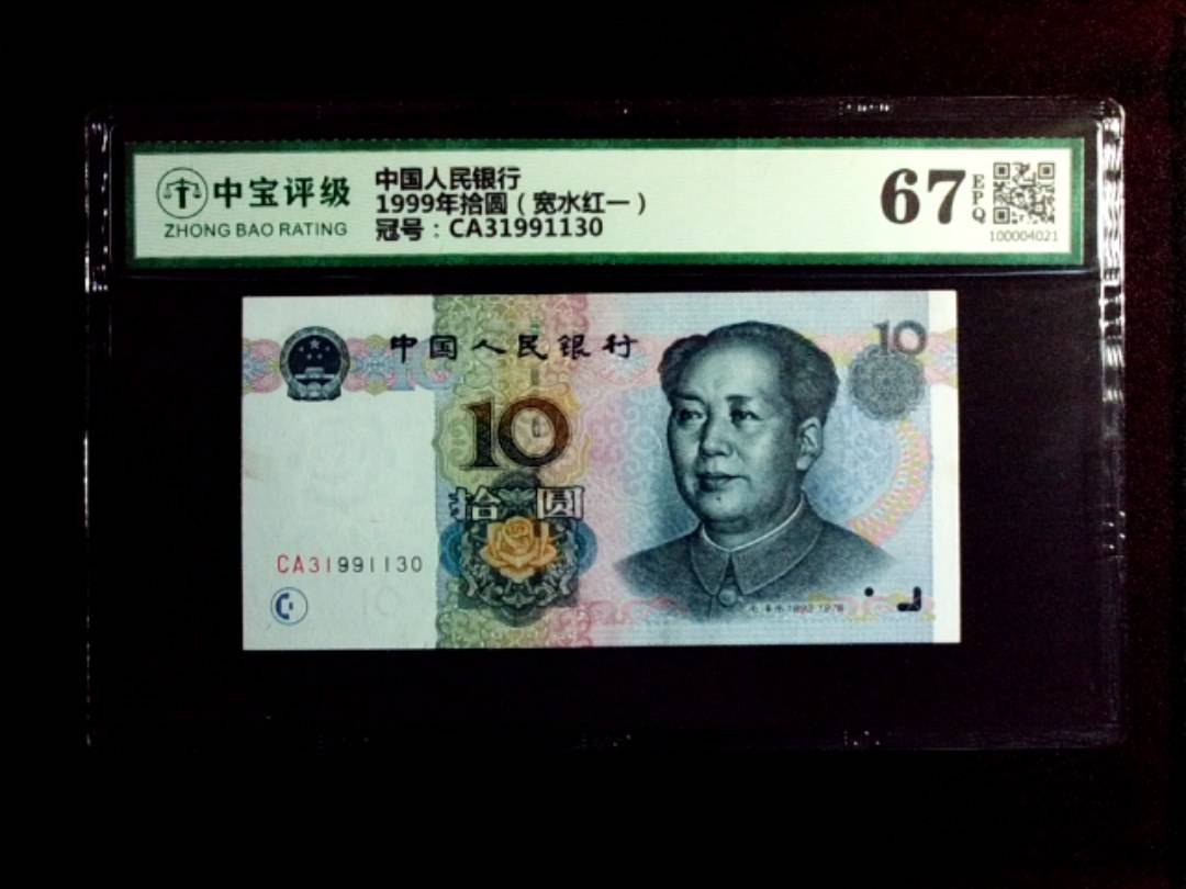 1999年拾圆（宽水红一）