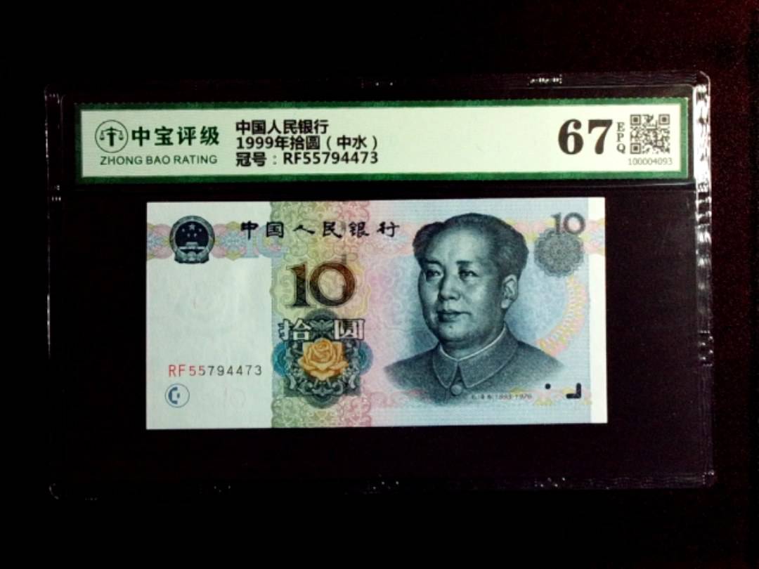 1999年拾圆（中水）