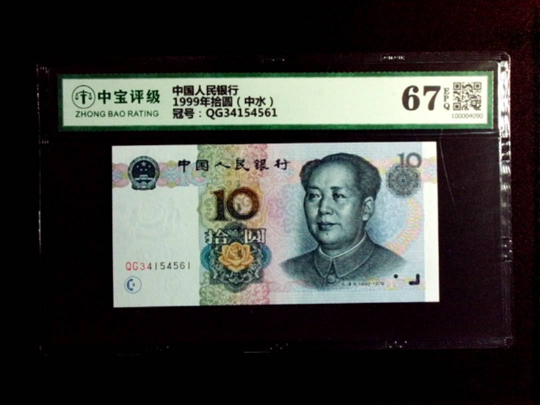 1999年拾圆（中水）