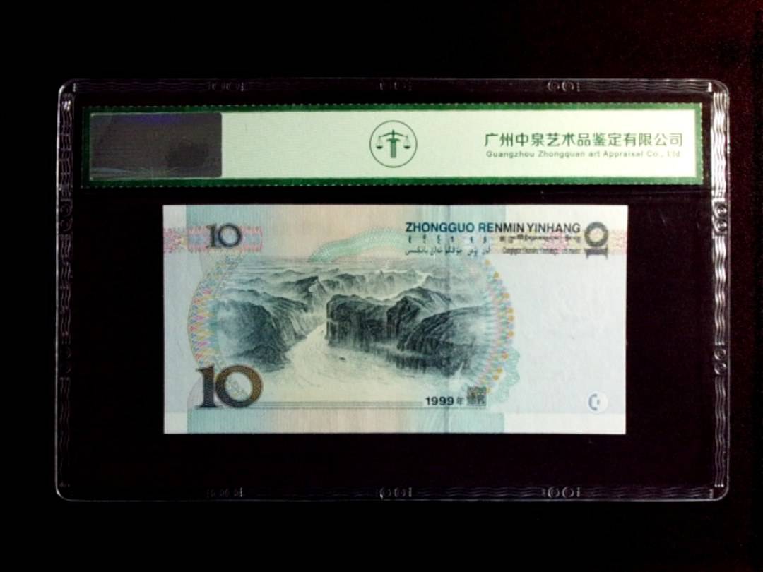 1999年拾圆（中水）