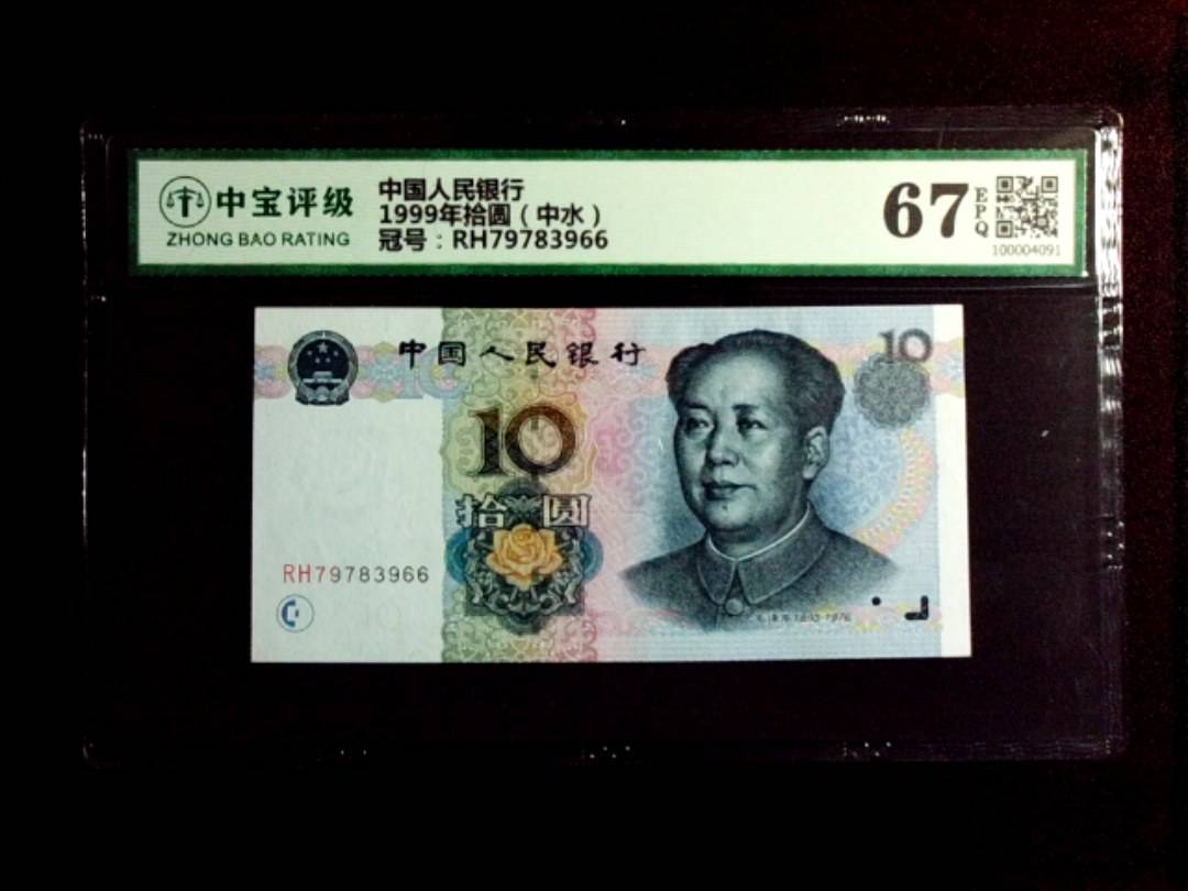 1999年拾圆（中水）