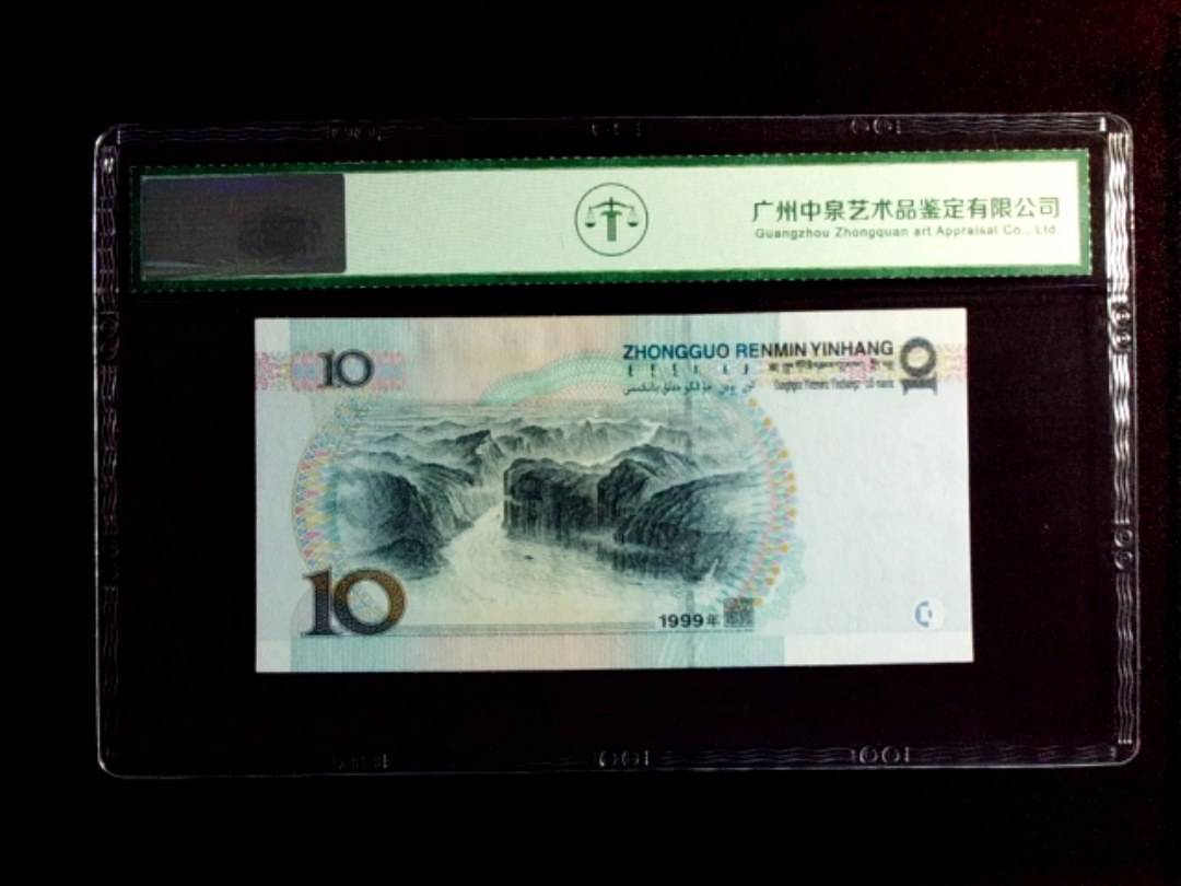 1999年拾圆（中水）