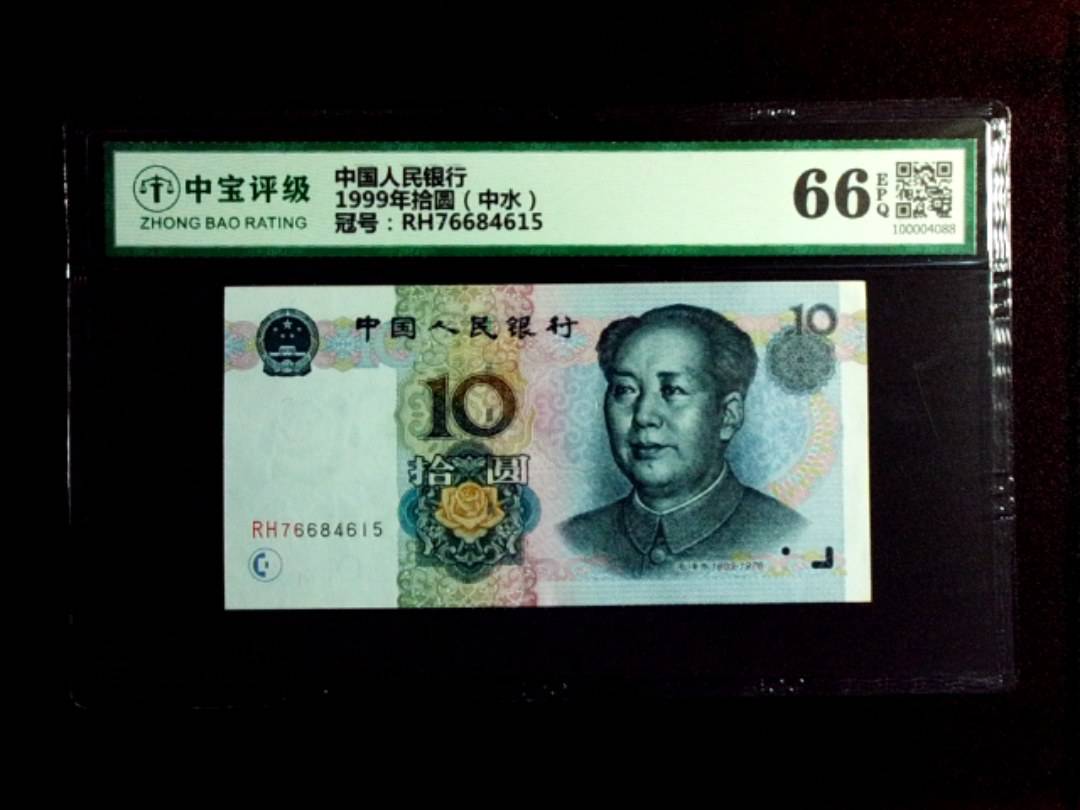1999年拾圆（中水）