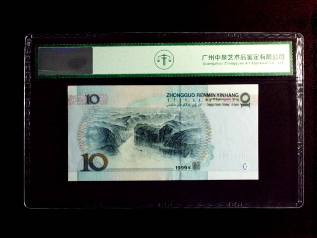 1999年拾圆（中水）