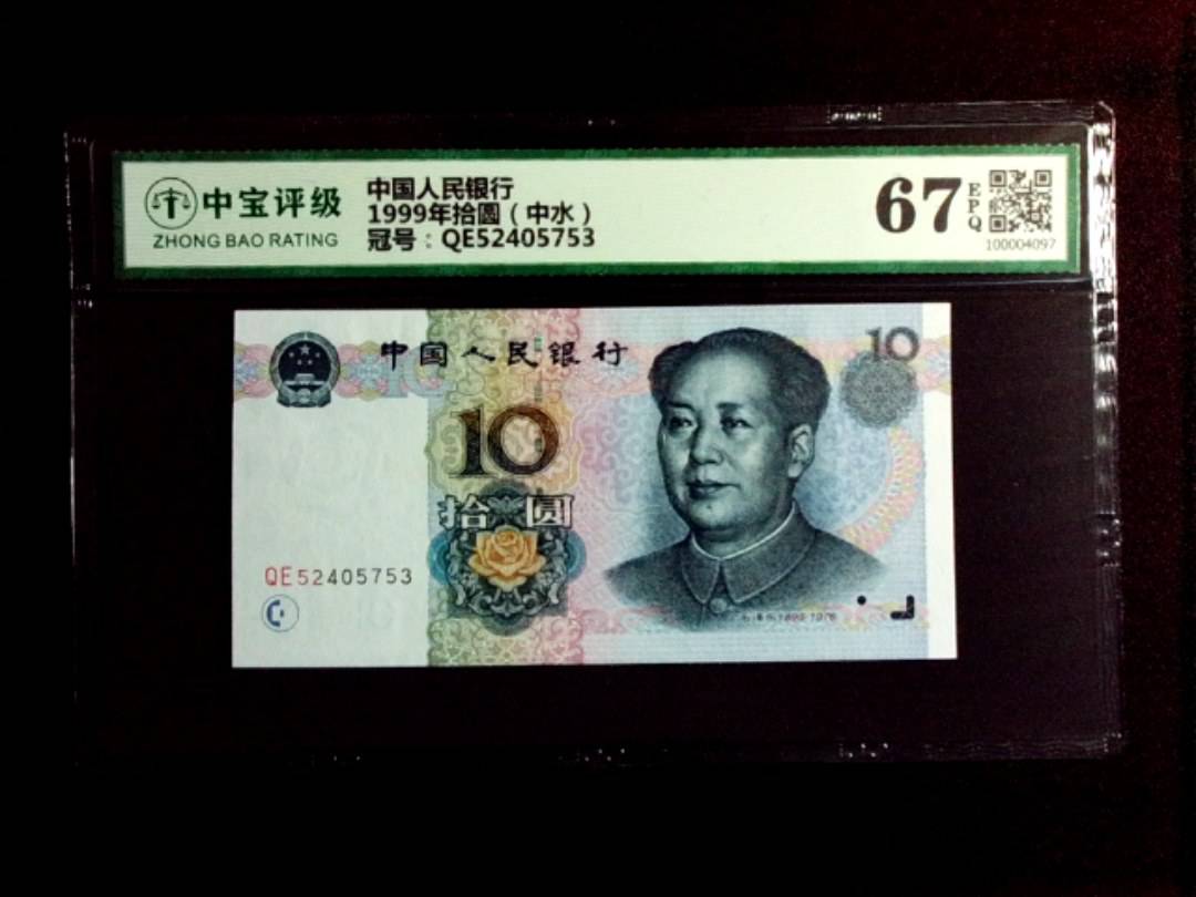 1999年拾圆（中水）