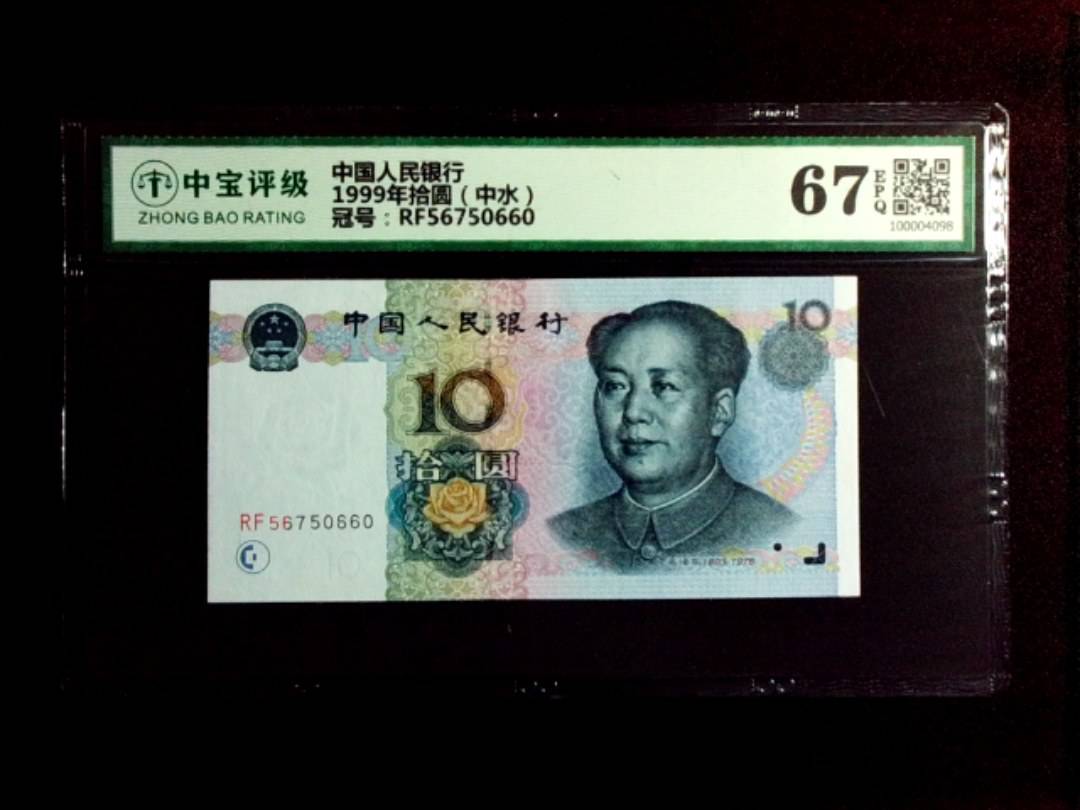 1999年拾圆（中水）
