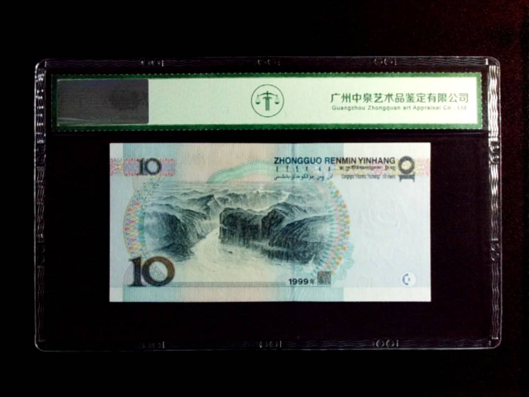 1999年拾圆（中水）