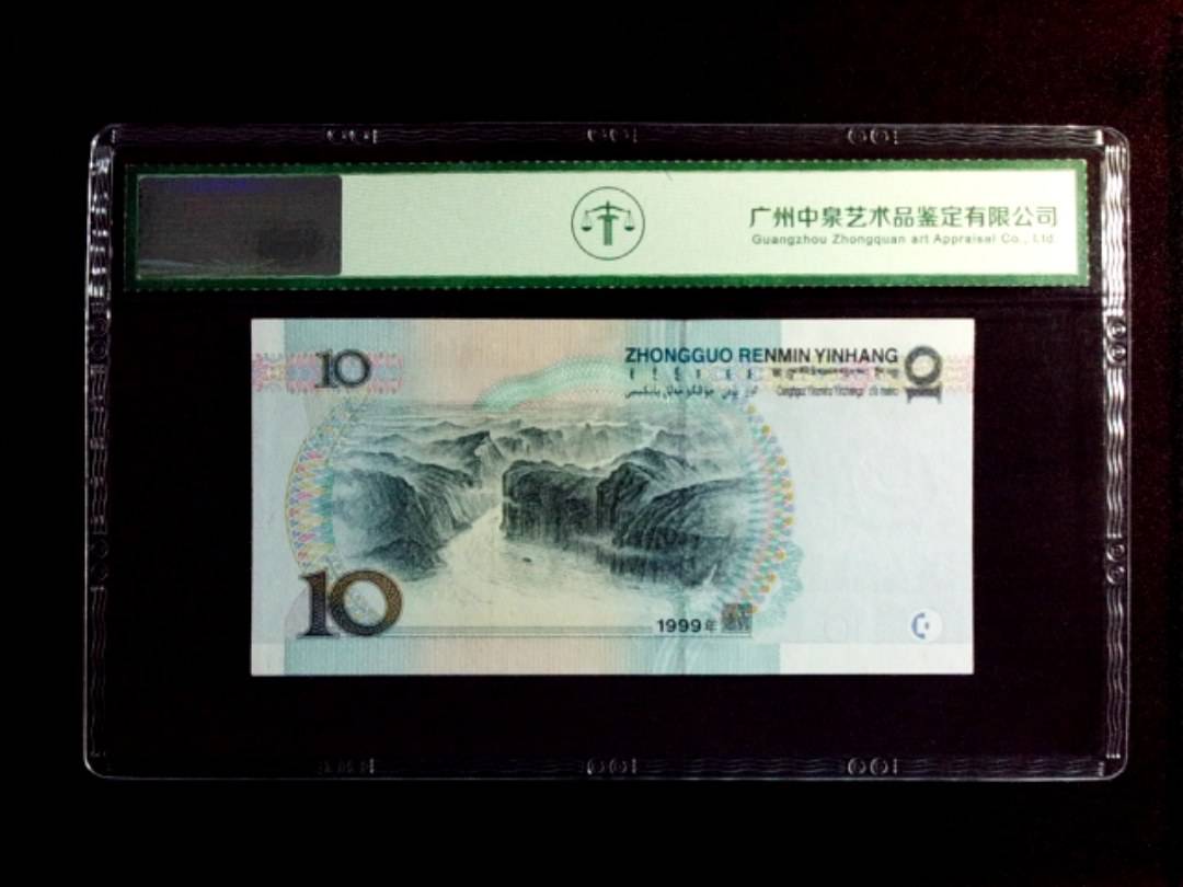 1999年拾圆（中水）