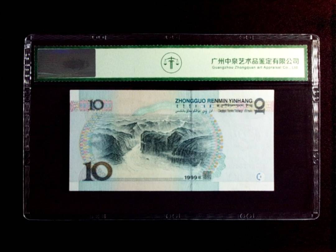 1999年拾圆（中水）