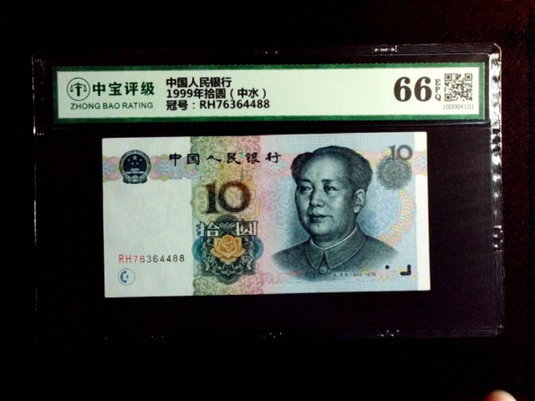 1999年拾圆（中水）