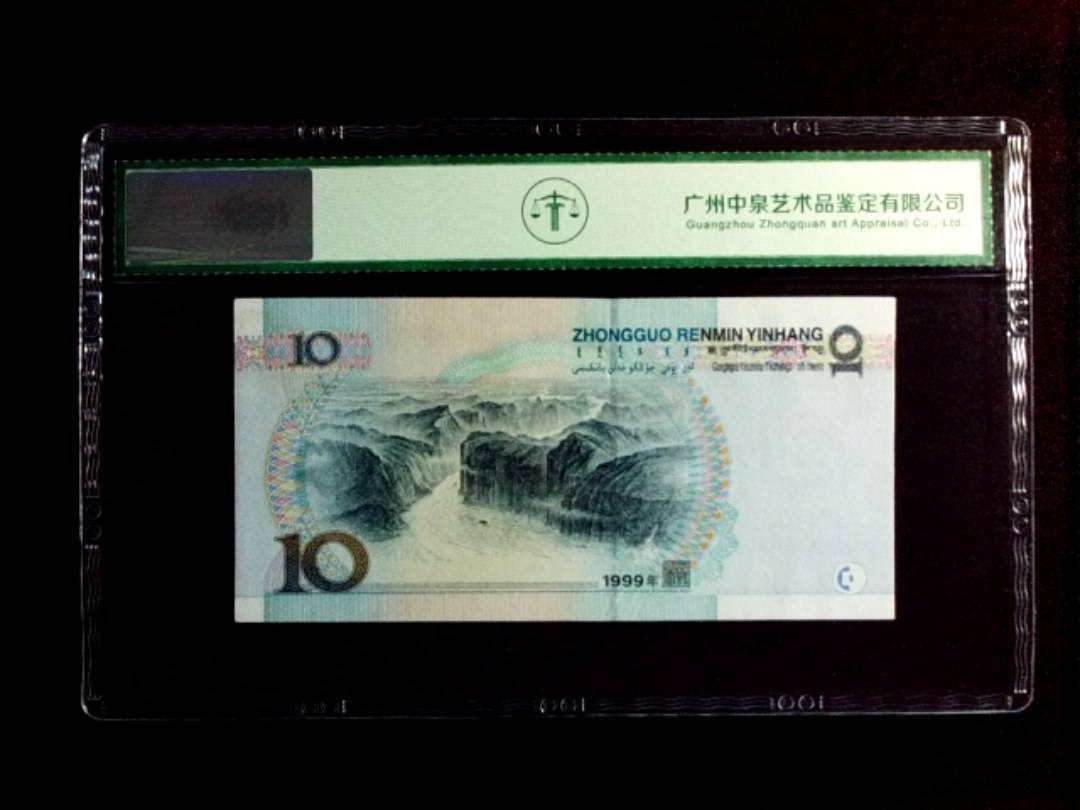 1999年拾圆（中水）