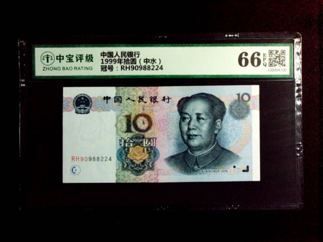 1999年拾圆（中水）
