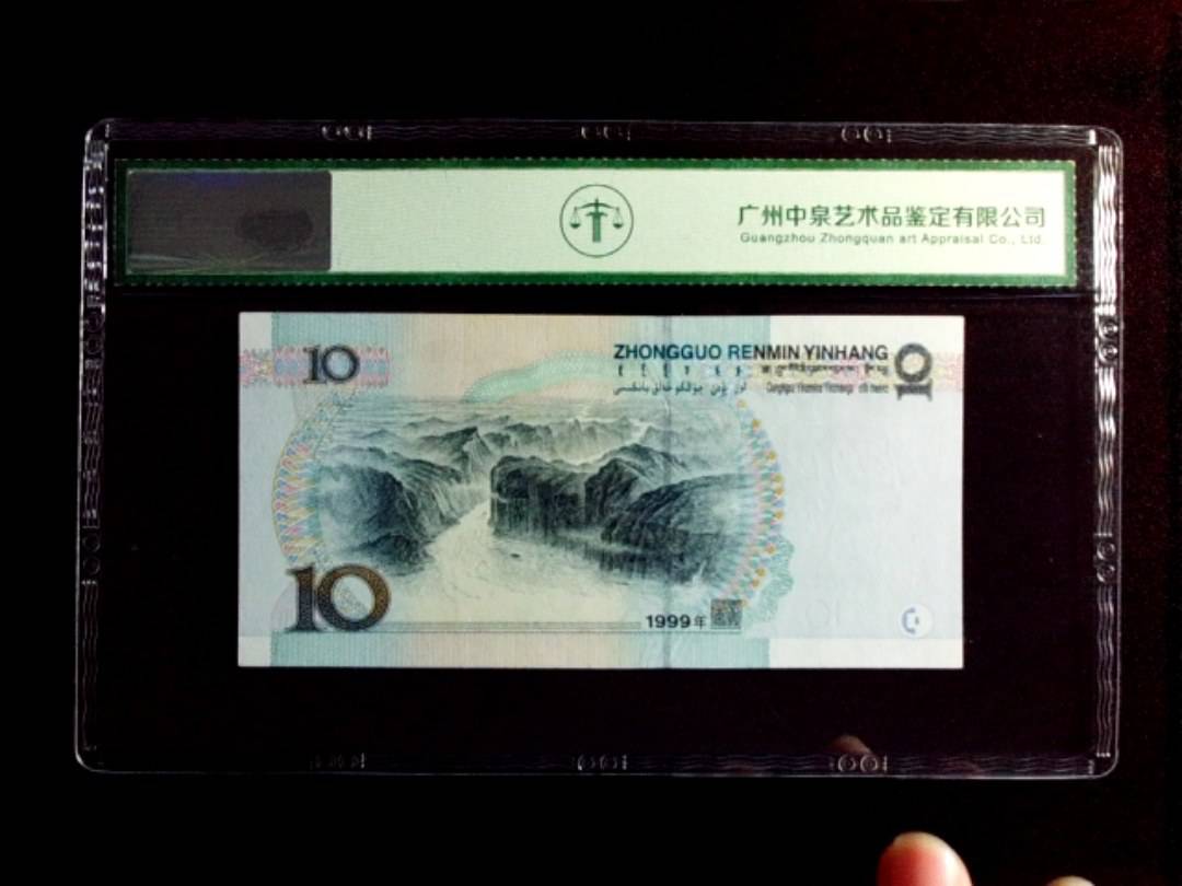 1999年拾圆（中水）