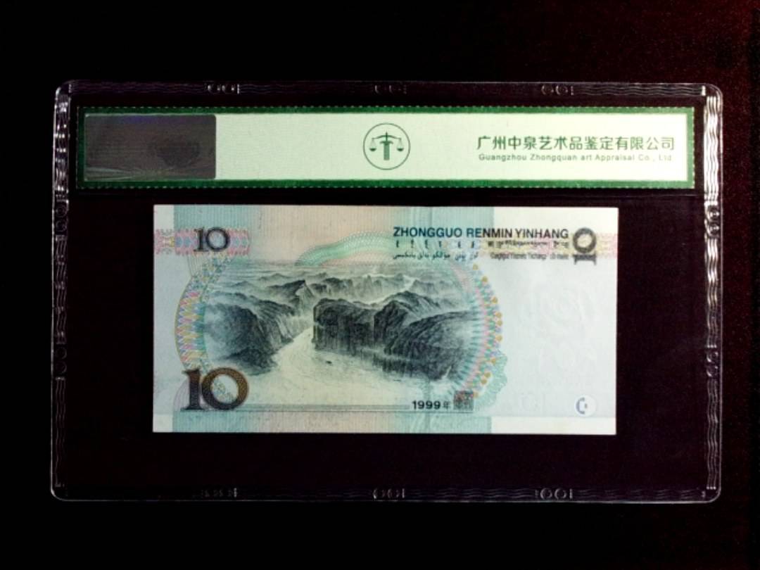 1999年拾圆（宽水红一）