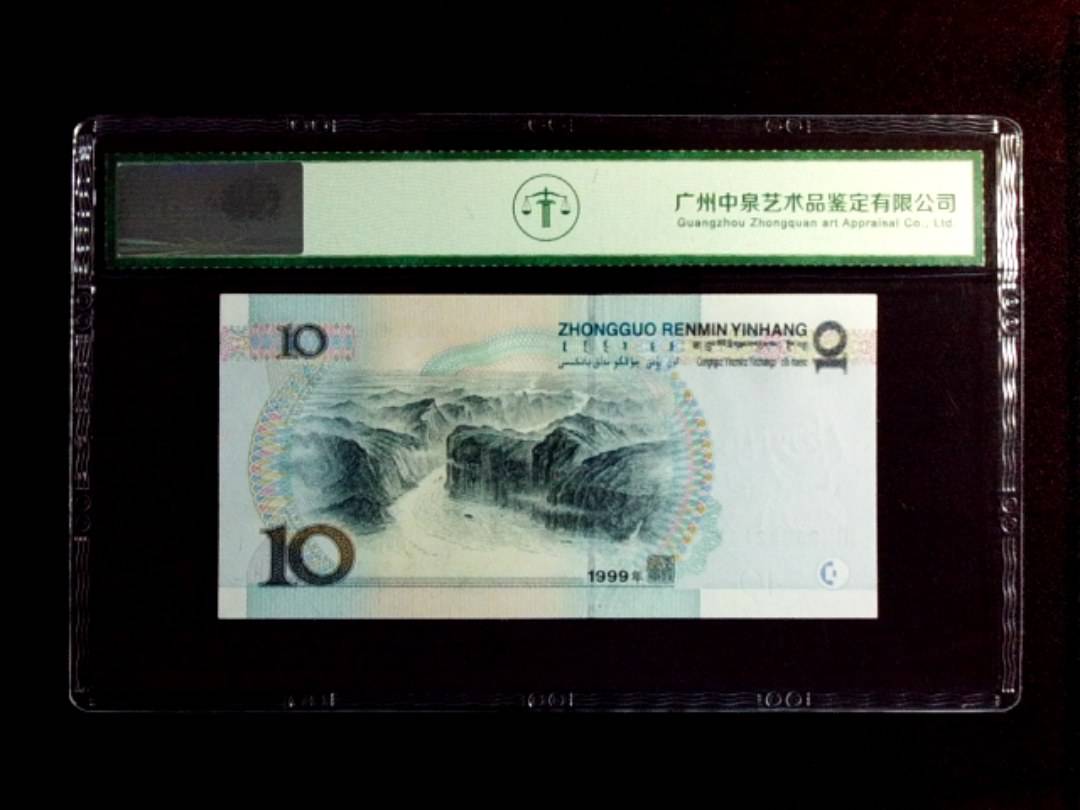 1999年拾圆（中水）