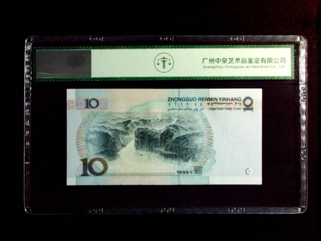 1999年拾圆（中水）
