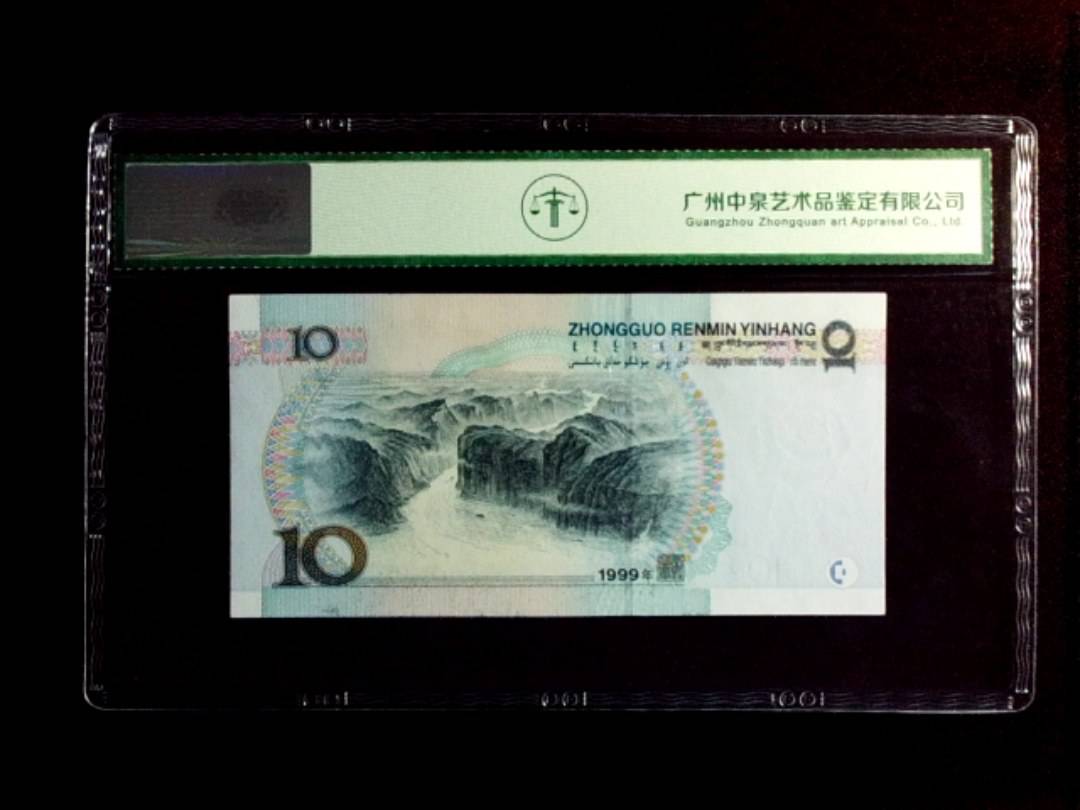1999年拾圆（中水）