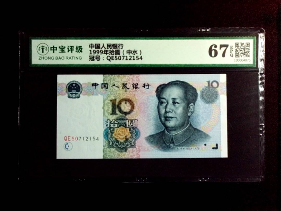 1999年拾圆（中水）