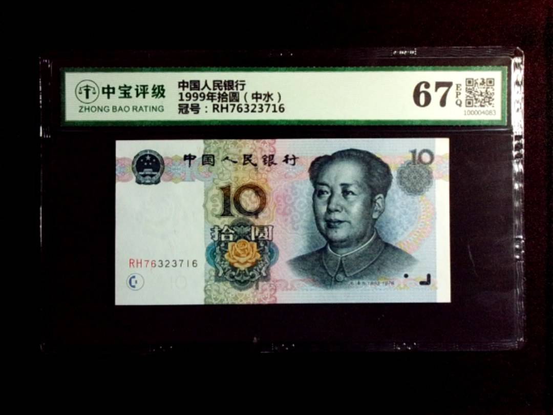 1999年拾圆（中水）