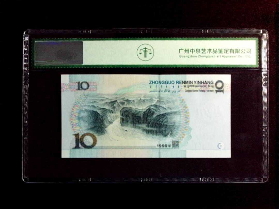 1999年拾圆（中水）